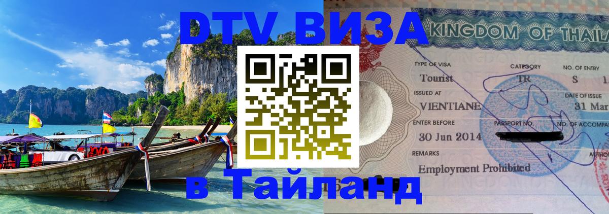 Как сделать DTV визу в Тайланд 
