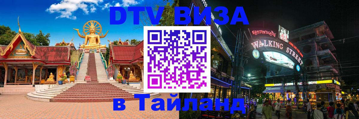 Стоимость и условия DTV визы — оформление в Таиланд под ключ - Нижневартовск 